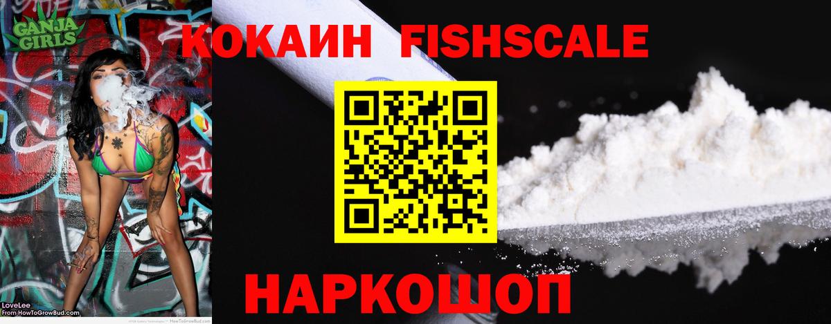 COCAIN FishScale  Вход с VPN  COCAIN Колумбийский  Кемерово 